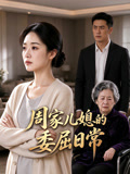 周家儿媳的委屈日常