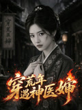 穿荒年遇神医婶
