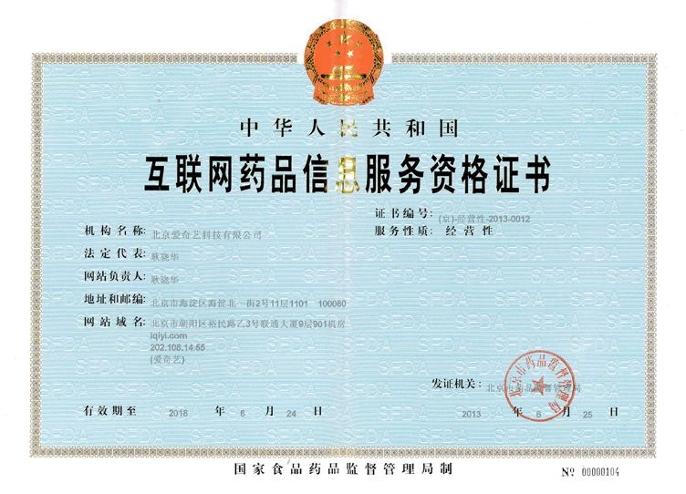 互联网药品信息服务资格证书 (京)-经营性-2013-0012