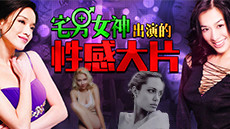 宅男女神出演的性感大片