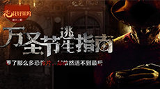 万圣节逃生指南