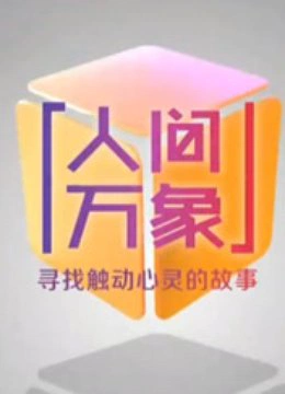 人间万象}