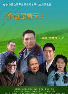 导演:曾剑锋主演:鲁园姚居德温玉娟地区:中国大陆上映时间:2008简介