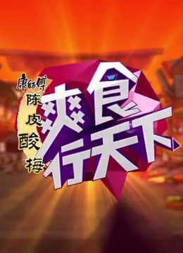 爽食行天下