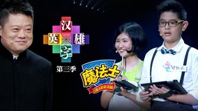 Watch the latest Hero of Chinese Characters (Season 3) 2014-09-05 (2014) online with English subtitle for free English Subtitle