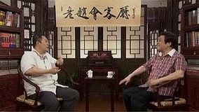 线上看 老赵会客厅之皇帝专业户 张铁林传奇人生 (2012) 带字幕 中文配音