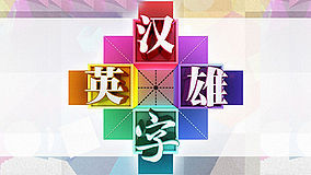  汉字英雄第1季 2013-07-03 (2013) 日本語字幕 英語吹き替え