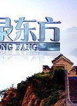 纪录东方}