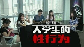 線上看 討論大學生的性行為 (2014) 帶字幕 中文配音，國語版