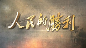 线上看 光影纪年2014：中国纪录影像世纪盛典 第20集 (2014) 带字幕 中文配音