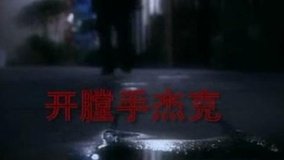 Watch the latest 罪案侦缉I Episode 6 (2011) online with English subtitle for free English Subtitle