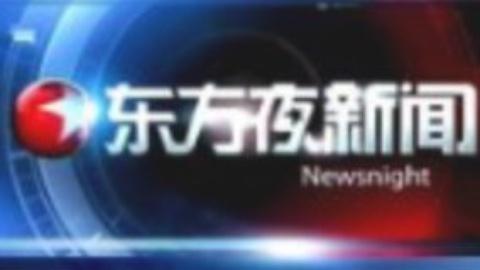 东方夜新闻20150127