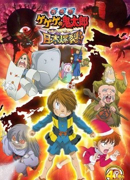 咯咯咯的鬼太郎剧场版8 日本爆裂！！}