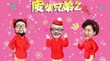 《废柴兄弟2》爱奇艺春节献礼 贺岁篇30日上线