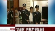 “红色通缉令”2号嫌犯李华波被遣返回国