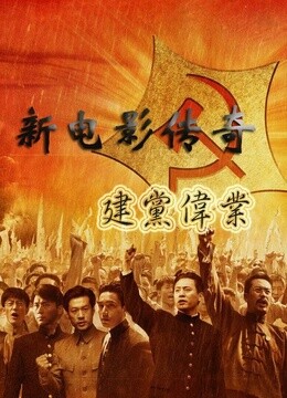 線上看 新電影傳奇：《建黨偉業》 (2012) 帶字幕 中文配音，國語版