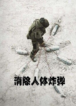 線上看 消除人體炸彈 帶字幕 中文配音，國語版