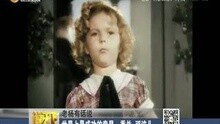 世界上最成功的童星：秀兰-邓波儿