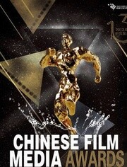 华语电影传媒大奖