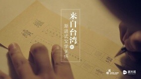 線上看 物：來自台灣的漸進式文字復興 (2015) 帶字幕 中文配音，國語版