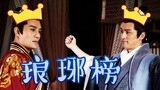神剧亮了琅琊榜特辑：网络小说改编剧最高境界