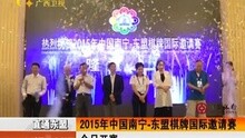 2015年中国南宁-东盟棋牌国际邀请赛今日开赛