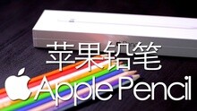 【Testv值不值得买】娱乐开箱：Apple Pencil