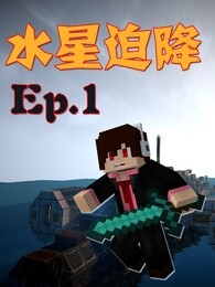 水星迫降海岛模组生存 我的世界 Minecraft 游戏 高清正版视频在线观看 爱奇艺