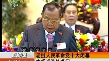 老挝人民革命党十大闭幕 本扬当选总书记