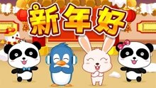 [图]新年好 --宝宝巴士