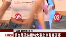 第九届泳装模特大赛北京复赛开赛