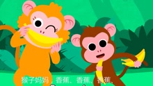 宝宝趣味英语启蒙Monkey Bananas