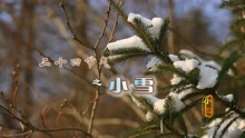 中国气象频道 二十四节气 小雪
