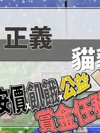 巧克力 Minecraft 赏金公会正义猫猫 游戏 高清正版视频在线观看 爱奇艺 巧克力 Minecraft 赏金公会正义猫猫 游戏 高清正版视频在线观看 爱奇艺