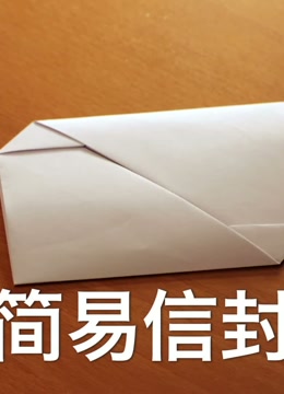 《兒童摺紙大全》第2017-03-20期摺紙 簡易信封-母嬰-完整版視頻在線