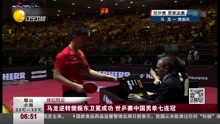 马龙逆转樊振东卫冕成功 世乒赛中国男单七连冠