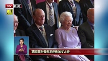 英国菲利普 亲王  迎来96岁大寿