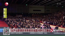  习近平出席庆祝香港回归祖国20周年文艺晚会