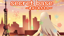 [图]【山下翻唱】secret base(未闻花名主题曲）