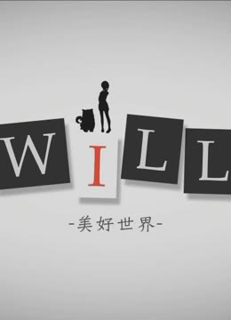 [图]Will美好世界