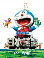 哆啦A梦：新·大雄的日本诞生 普通话版