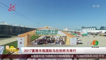 2017富锦半程国际马拉松昨天举行