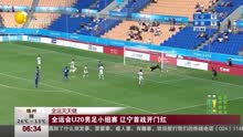 全运会U20男足小组赛辽宁首战开门红