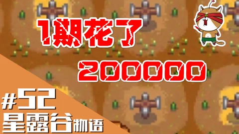 猫神娱乐解说星露谷物语stardew Valley 游戏 高清正版视频在线观看 爱奇艺