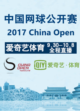 2017中国网球公开赛