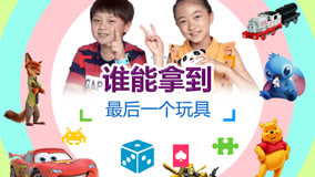 線上看 誰能拿到一個玩具 (2017) 帶字幕 中文配音，國語版