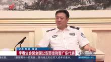李春生会见全国公安百佳刑警广东代表
