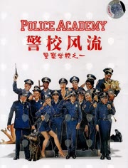 警察学校1