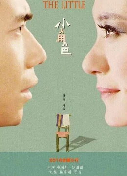 小角色}