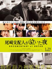 HKT48纪录片：尾崎支配人哭泣的夜晚